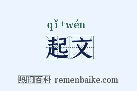 起文是什么意思的图片